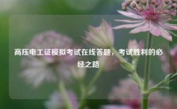 高壓電工證模擬考試在線答題，考試勝利的必經之路