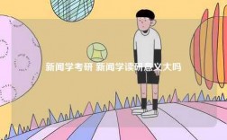 新聞學考研 新聞學讀研意義大嗎