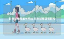 行政管理師報考網站 行政管理證書報考