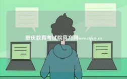 重慶教育考試院官方網www.cqksy.cn