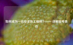 如何成為一名安全員工程師？—— 詳解報考條件