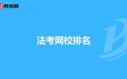 法考機構(gòu)培訓(xùn)班有哪些？哪個好？