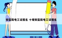 安監局電工證報名 十堰安監局電工證報名