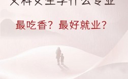 女生哪個(gè)專業(yè)最吃香(女生十大就業(yè)前景好的專業(yè))