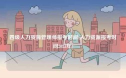 四級人力資源管理師報考時間(人力資源報考時間2023年)