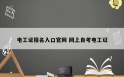 電工證報(bào)名入口官網(wǎng) 網(wǎng)上自考電工證