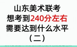 美術(shù)藝考240分容易嗎(美術(shù)生集訓(xùn)費(fèi)用大概多少)