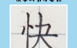 字怎么寫好看又快