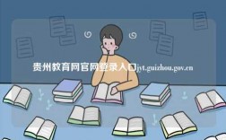 貴州教育網官網登錄入口jyt.guizhou.gov.cn
