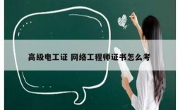 高級電工證 網絡工程師證書怎么考