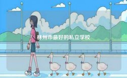林州市最好的私立學校