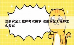注冊(cè)安全工程師考試要求 注冊(cè)安全工程師怎么考試