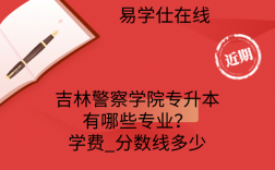 吉林警察學院專升本簡介