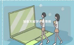 加拿大留學(xué)中介費(fèi)用