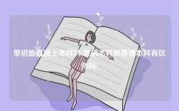 單招能直接上本科嗎(單招本科跟普通本科有區別嗎)
