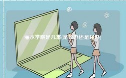 麗水學院是幾本(是公辦還是民辦)