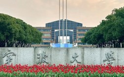 寧波大學是雙一流大學嗎