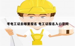 考電工證去哪里報名 電工證報名入口官網