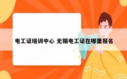 電工證培訓中心 無錫電工證在哪里報名