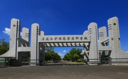 黑龍江學校(黑龍江大學什么檔次)