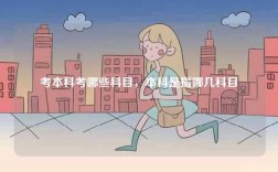 考本科考哪些科目，本科是指哪幾科目