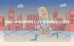 中國人事考試網官網入口？經濟師報名2023官網入口