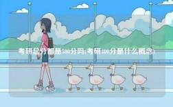 考研總分都是500分嗎(考研400分是什么概念)