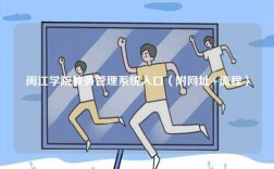 閩江學院教務(wù)管理系統(tǒng)入口（附網(wǎng)址+流程）