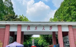 復旦大學怎么樣
