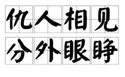 仇人相見，分外明白是什么意思_近義詞_來源