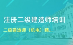 二級建造師機電培訓(二級造價師)