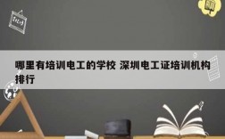 哪里有培訓電工的學校 深圳電工證培訓機構排行