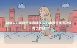 初級人力資源管理師科目 人力資源管理師初級考試科目