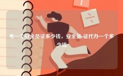 考一個安全員證多少錢，安全員c證代辦一個多少錢