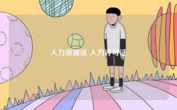人力資源證 人力許可證