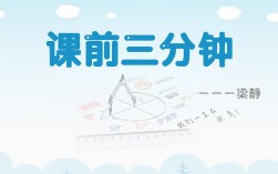 公開課課前三分鐘互動