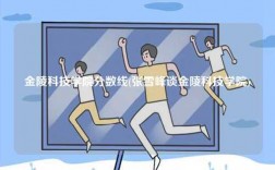 金陵科技學院分數線(張雪峰談金陵科技學院)