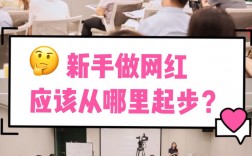 想做網(wǎng)紅怎么起步