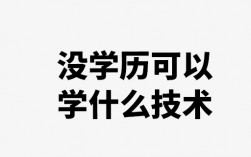 無學(xué)歷學(xué)什么技術(shù)好(當(dāng)下什么行業(yè)最有前景)