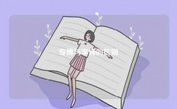 專(zhuān)博與學(xué)博的區(qū)別