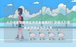 人力資源管理師證書含金量高嗎？企業人力資源管理師證書怎么考