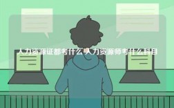 人力資源證都考什么 人力資源師考什么科目