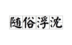 沈詩(shī)任筆的解釋_近義詞_反義詞