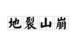山崩地裂的解釋_近義詞_反義詞