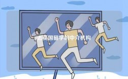 去英國(guó)留學(xué)的中介機(jī)構(gòu)