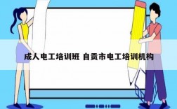成人電工培訓班 自貢市電工培訓機構