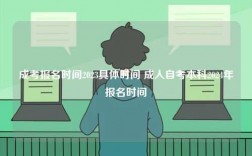 成考報名時間2023具體時間 成人自考本科2024年報名時間