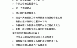 學(xué)生會(huì)面試問題