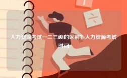 人力資源考試一二三級(jí)的區(qū)別？人力資源考試時(shí)間