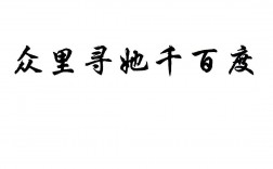 眾里尋她千百度